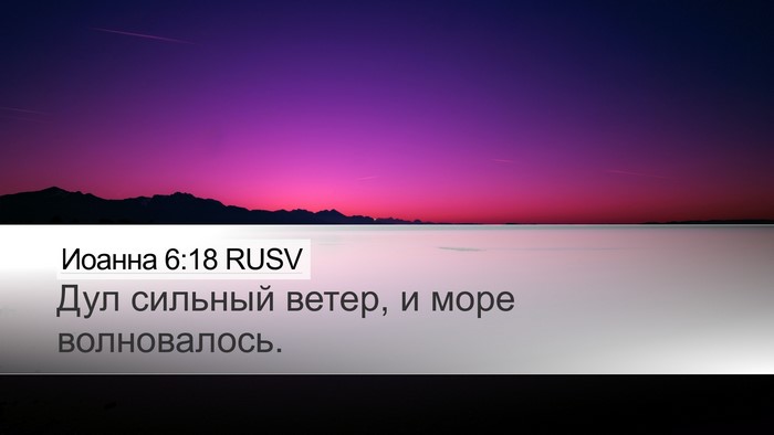 Иоанна 6:18 RUSV Bible Verse Image