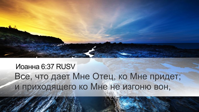 Иоанна 6:37 RUSV Bible Verse Image