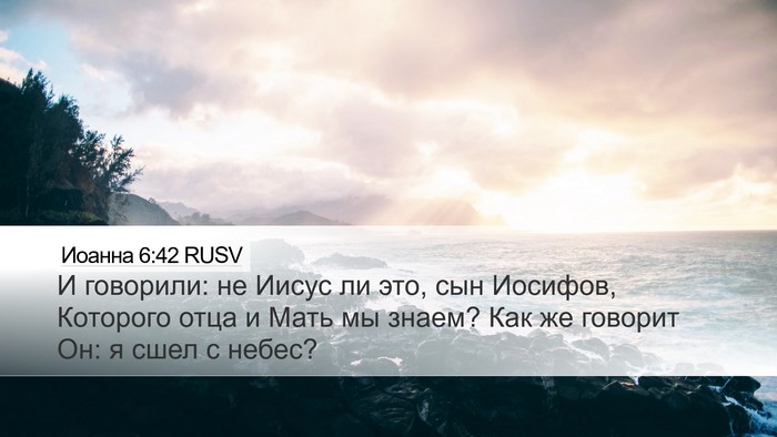 Иоанна 6:42 RUSV Bible Verse Image