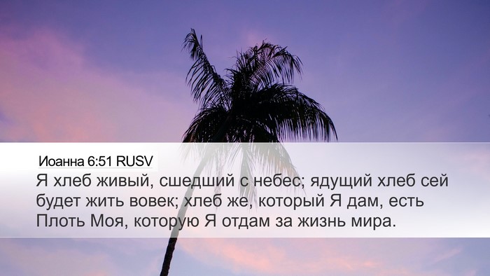 Иоанна 6:51 RUSV Bible Verse Image