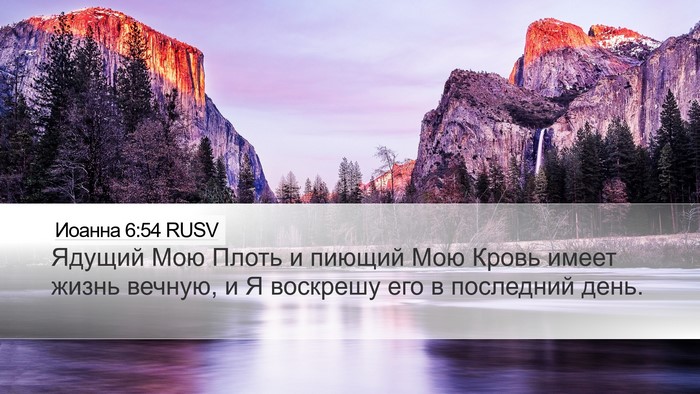 Иоанна 6:54 RUSV Desktop Wallpaper - Ядущий Мою Плоть и пиющий - Desktop Bible Verse Wallpaper