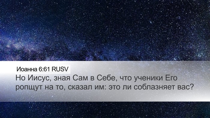 Иоанна 6:61 RUSV Bible Verse Image