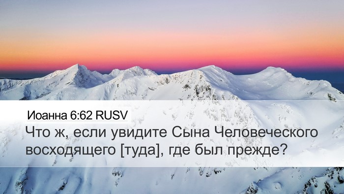 Иоанна 6:62 RUSV Bible Verse Image