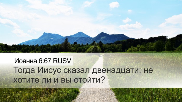 Иоанна 6:67 RUSV Bible Verse Image