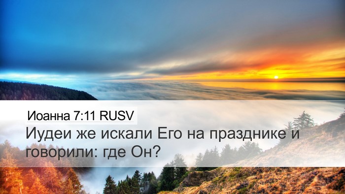 Иоанна 7:11 RUSV Bible Verse Image