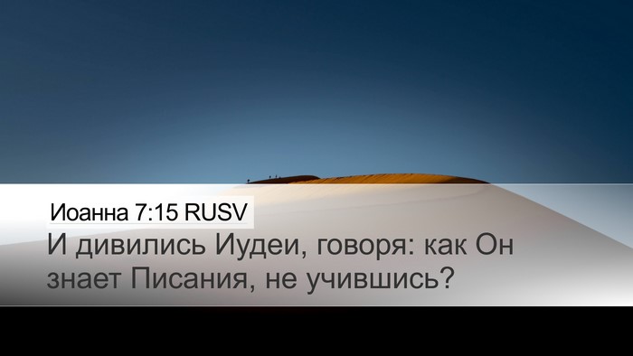 Иоанна 7:15 RUSV Bible Verse Image
