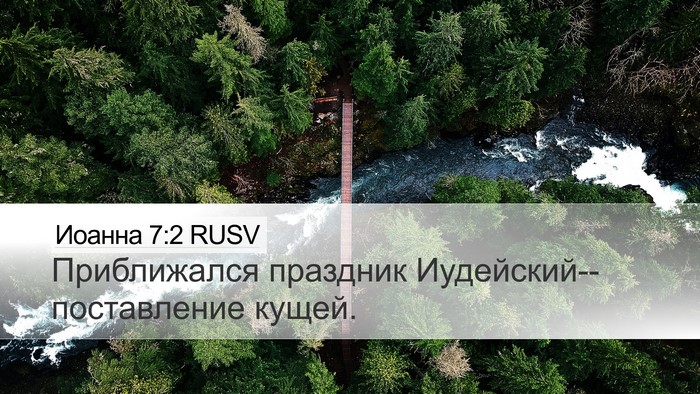 Иоанна 7:2 RUSV Bible Verse Image