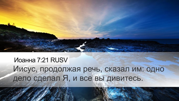 Иоанна 7:21 RUSV Bible Verse Image