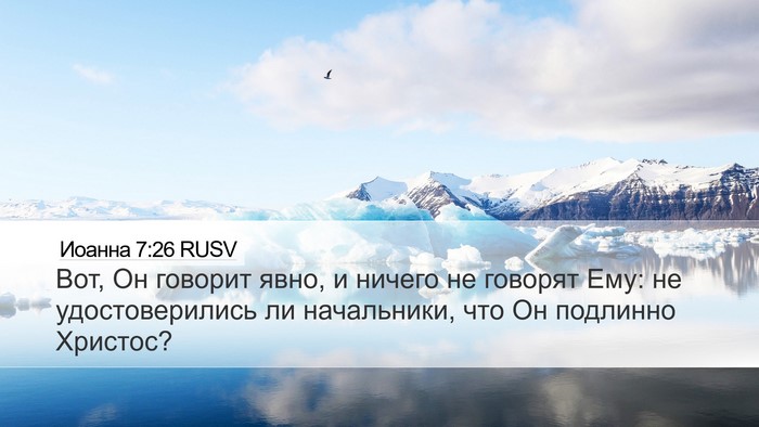 Иоанна 7:26 RUSV Bible Verse Image