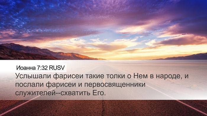 Иоанна 7:32 RUSV Bible Verse Image