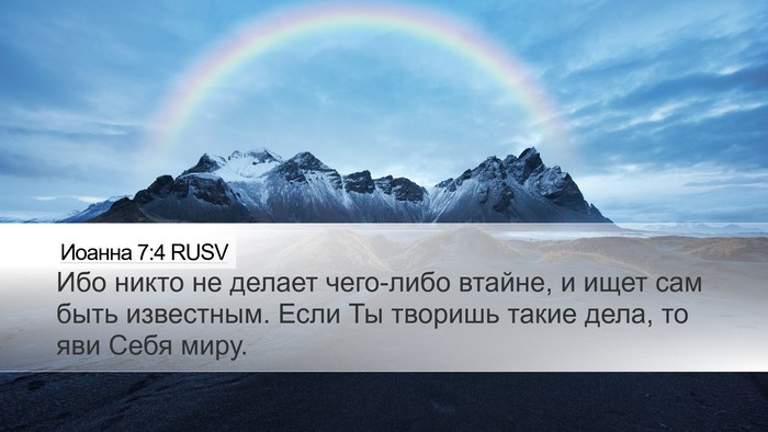 Иоанна 7:4 RUSV Bible Verse Image