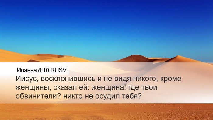 Иоанна 8:10 RUSV Desktop Wallpaper - Иисус, восклонившись и не - Desktop Bible Verse Wallpaper