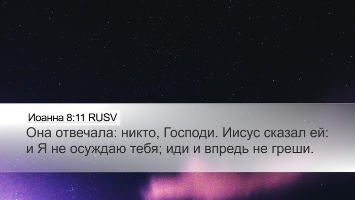 Иоанна 8:11 RUSV Bible Verse Image