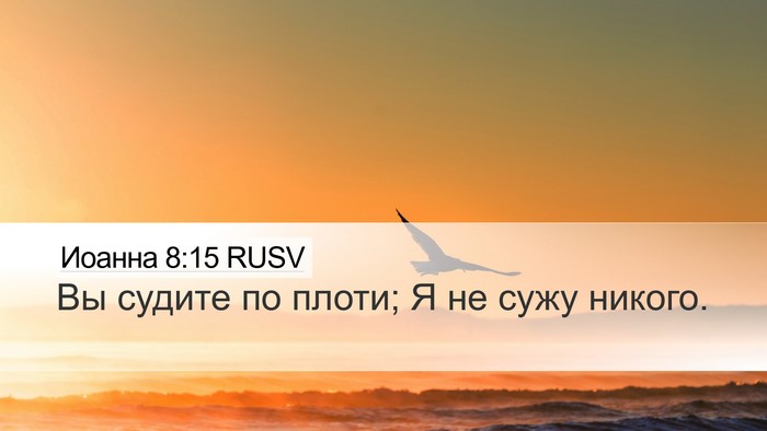 Иоанна 8:15 RUSV Bible Verse Image