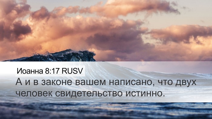 Иоанна 8:17 RUSV Bible Verse Image