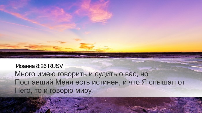 Иоанна 8:26 RUSV Bible Verse Image