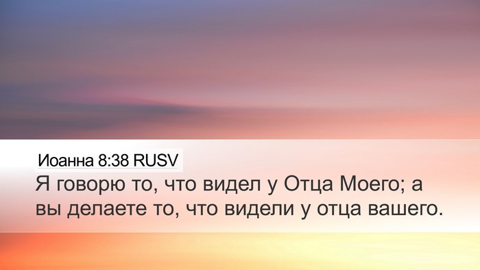 Иоанна 8:38 RUSV Bible Verse Image