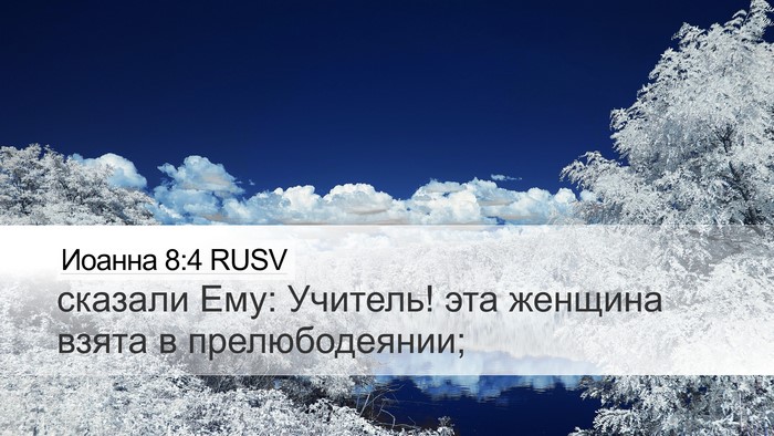 Иоанна 8:4 RUSV Bible Verse Image