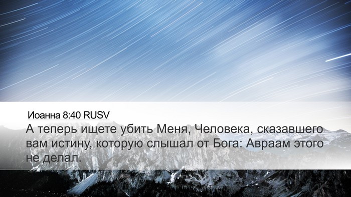 Иоанна 8:40 RUSV Bible Verse Image