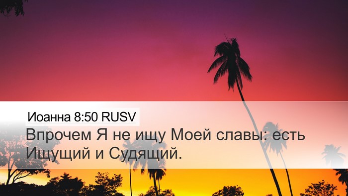 Иоанна 8:50 RUSV Bible Verse Image