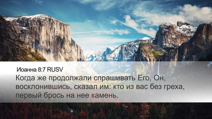 Иоанна 8:7 RUSV Bible Verse Image