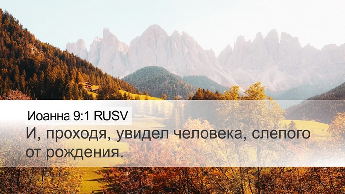 Иоанна 9:1 RUSV Bible Verse Image