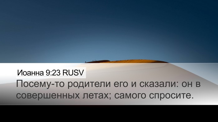 Иоанна 9:23 RUSV Desktop Wallpaper - Посему-то родители его и - Desktop Bible Verse Wallpaper