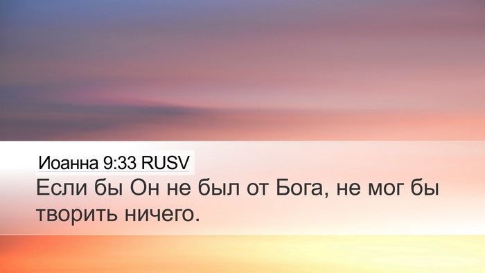 Иоанна 9:33 RUSV Desktop Wallpaper - Если бы Он не был от Бога, - Desktop Bible Verse Wallpaper