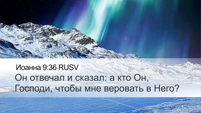 Иоанна 9:36 RUSV Bible Verse Image