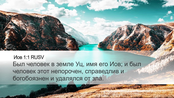Иов 1:1 RUSV Desktop Wallpaper - Был человек в земле Уц, имя - Desktop Bible Verse Wallpaper