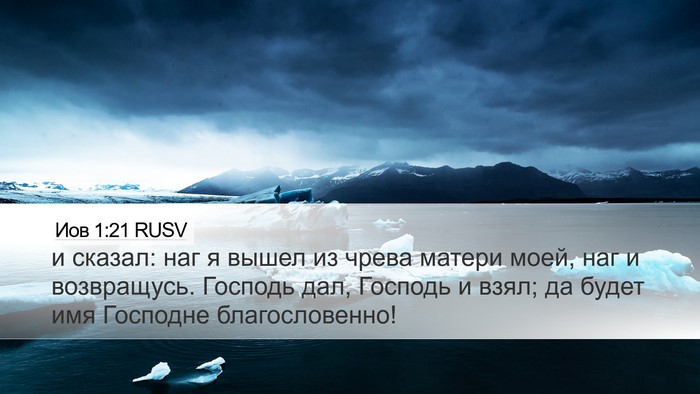 Иов 1:21 RUSV Bible Verse Image