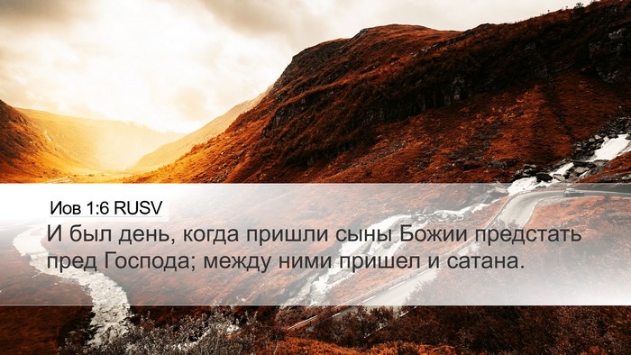 Иов 1:6 RUSV Bible Verse Image