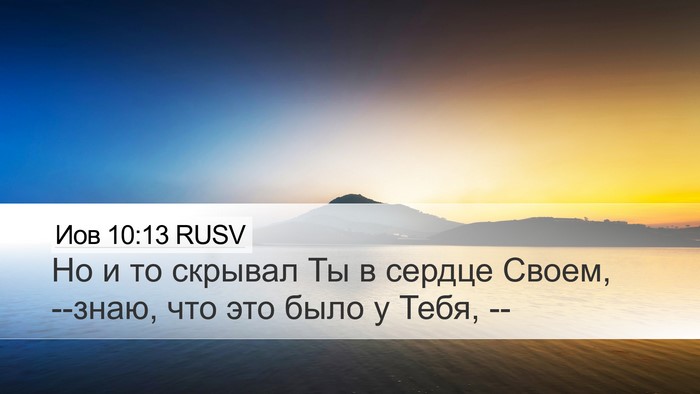 Иов 10:13 RUSV Desktop Wallpaper - Но и то скрывал Ты в сердце - Desktop Bible Verse Wallpaper