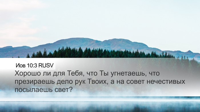 Иов 10:3 RUSV Bible Verse Image