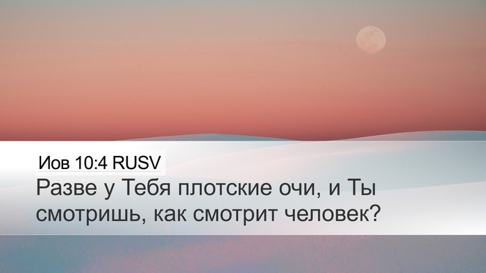 Иов 10:4 RUSV Desktop Wallpaper - Разве у Тебя плотские очи, - Desktop Bible Verse Wallpaper