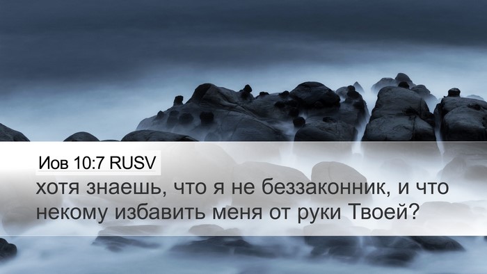 Иов 10:7 RUSV Bible Verse Image