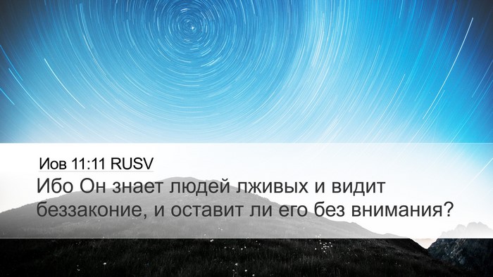Иов 11:11 RUSV Bible Verse Image