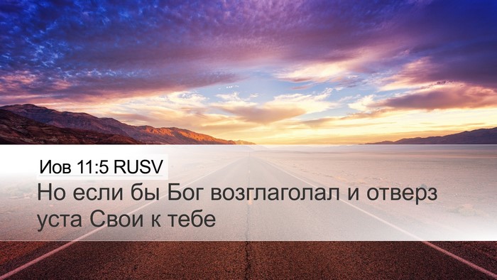 Иов 11:5 RUSV Bible Verse Image