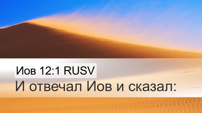 Иов 12:1 RUSV Desktop Wallpaper - И отвечал Иов и - Desktop Bible Verse Wallpaper
