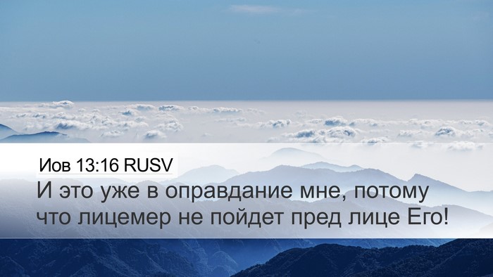 Иов 13:16 RUSV Bible Verse Image