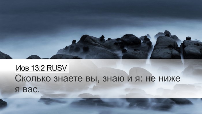 Иов 13:2 RUSV Bible Verse Image