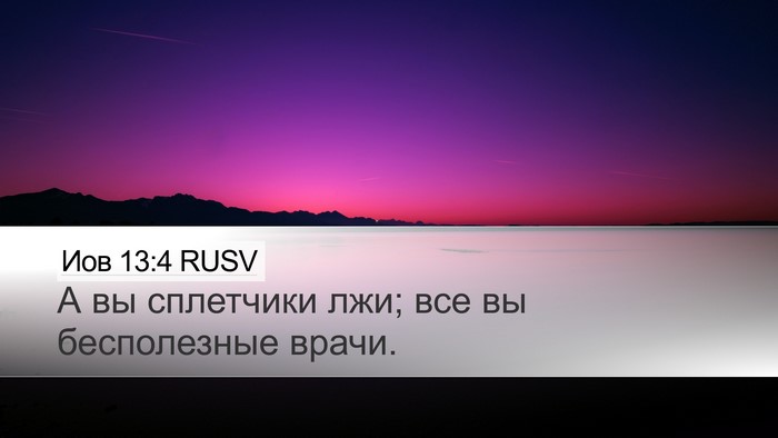 Иов 13:4 RUSV Bible Verse Image