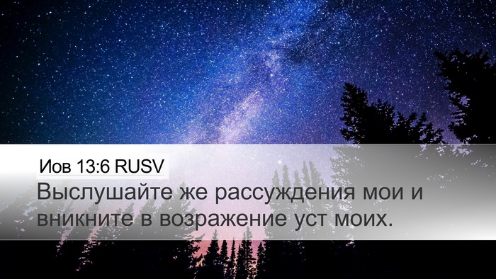 Иов 13:6 RUSV Bible Verse Image