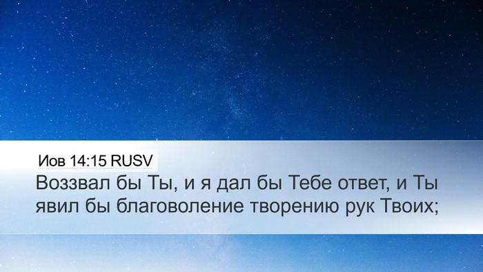Иов 14:15 RUSV Bible Verse Image