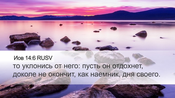 Иов 14:6 RUSV Bible Verse Image