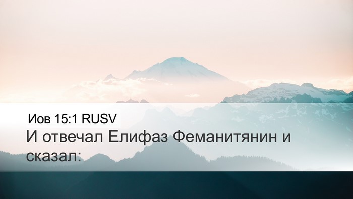 Иов 15:1 RUSV Desktop Wallpaper - И отвечал Елифаз - Desktop Bible Verse Wallpaper