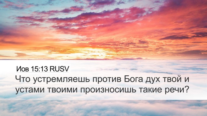 Иов 15:13 RUSV Desktop Wallpaper - Что устремляешь против - Desktop Bible Verse Wallpaper