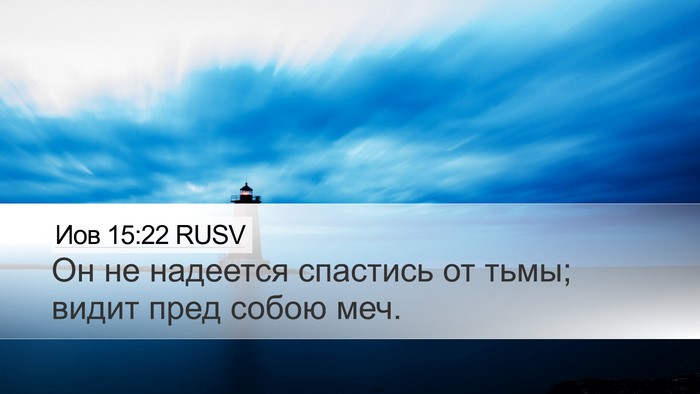 Иов 15:22 RUSV Bible Verse Image