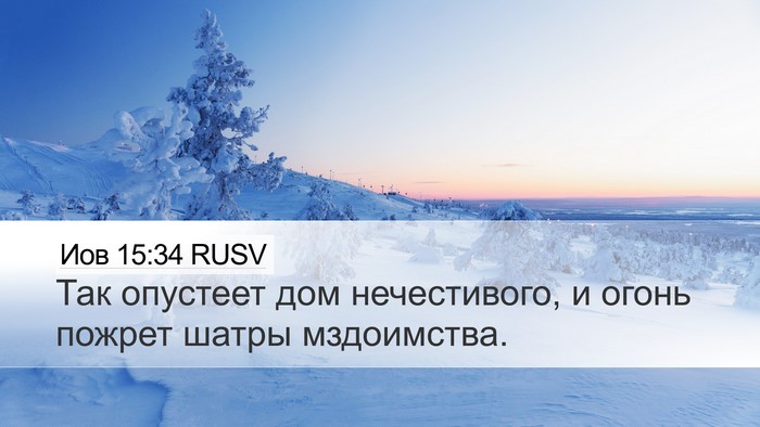 Иов 15:34 RUSV Bible Verse Image