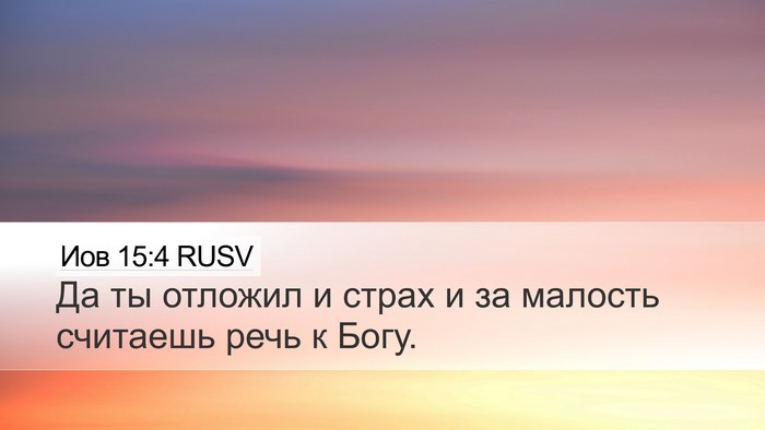 Иов 15:4 RUSV Bible Verse Image